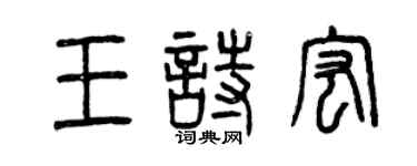 曾慶福王詩宏篆書個性簽名怎么寫