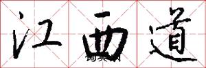 江西道怎么寫好看