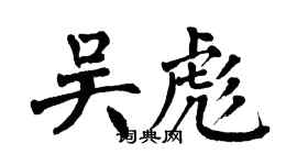 翁闓運吳彪楷書個性簽名怎么寫