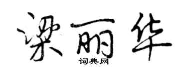 曾慶福梁麗華行書個性簽名怎么寫