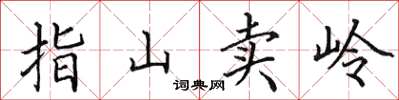 田英章指山賣嶺楷書怎么寫