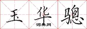 田英章玉華驄楷書怎么寫