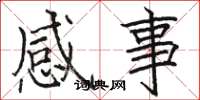 駱恆光感事楷書怎么寫