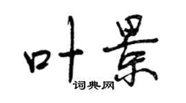 曾慶福葉景行書個性簽名怎么寫