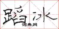 駱恆光蹈冰隸書怎么寫