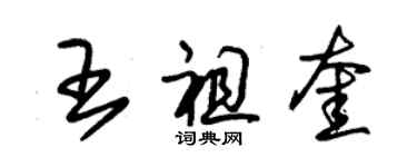 朱錫榮王祖奎草書個性簽名怎么寫