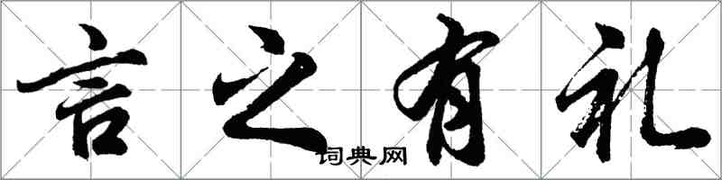 胡問遂言之有禮行書怎么寫