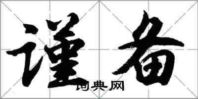 胡問遂謹備行書怎么寫