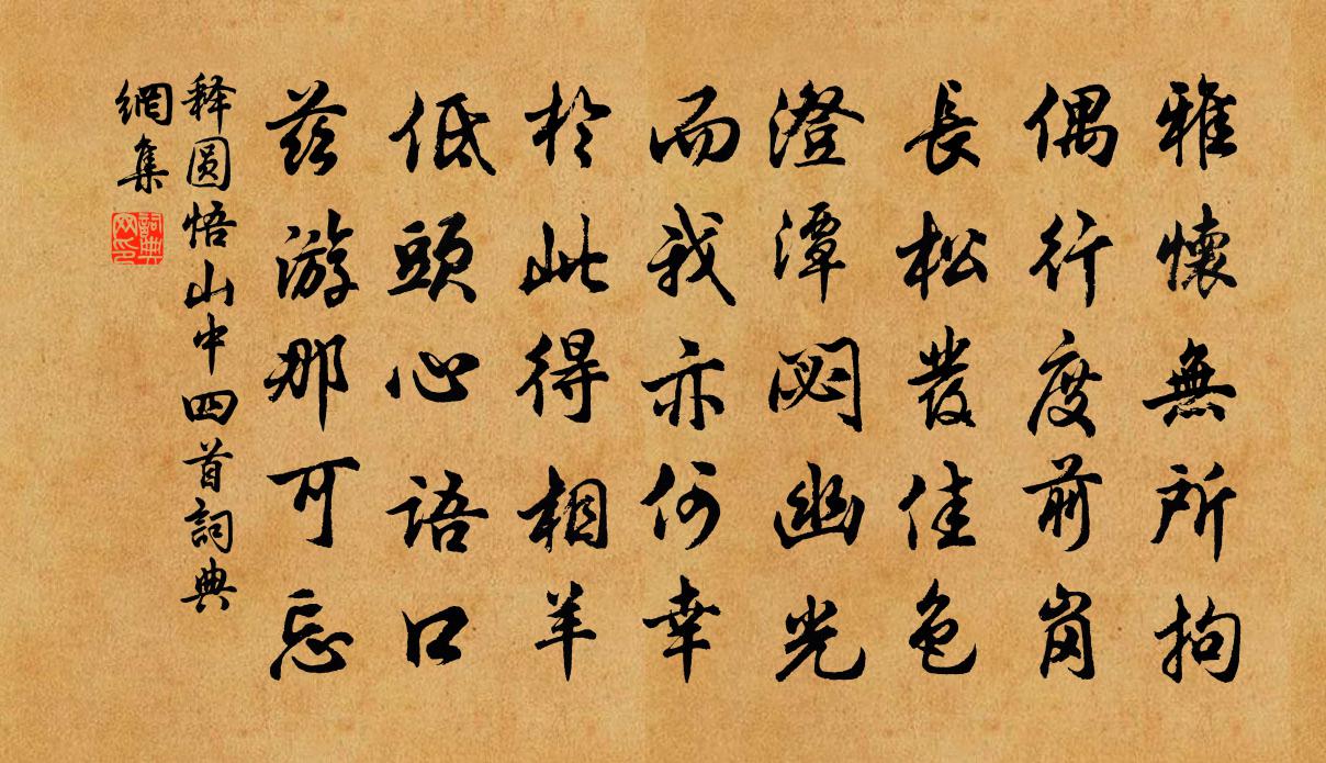 釋圓悟山中四首書法作品欣賞