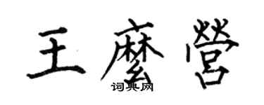 何伯昌王么營楷書個性簽名怎么寫