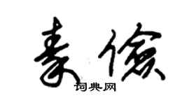 朱錫榮秦儉草書個性簽名怎么寫