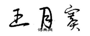 曾慶福王月賽草書個性簽名怎么寫