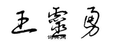 曾慶福王靈勇草書個性簽名怎么寫