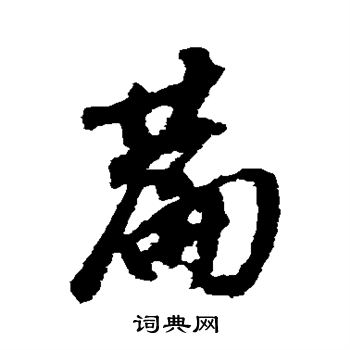 左久間象山寫的篇