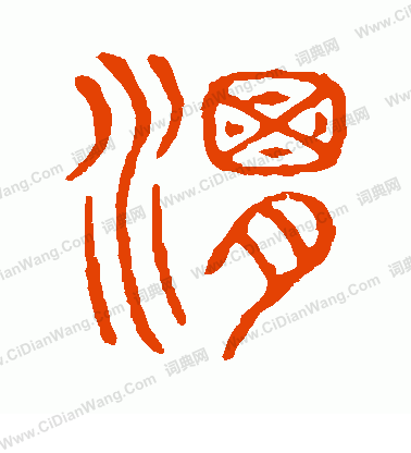 說文解字寫的渭