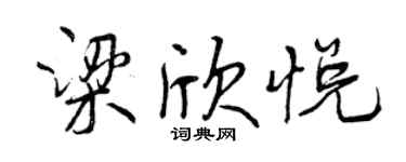 曾慶福梁欣悅行書個性簽名怎么寫