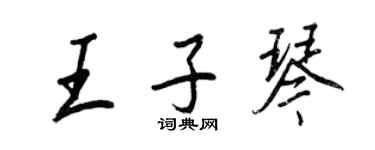 王正良王子琴行書個性簽名怎么寫