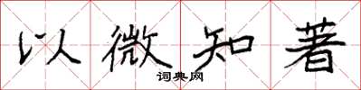 袁強以微知著楷書怎么寫