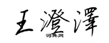 王正良王澄澤行書個性簽名怎么寫