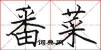 駱恆光番菜楷書怎么寫