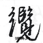 王旻寫的硬筆行書纜