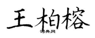 丁謙王柏榕楷書個性簽名怎么寫