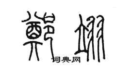 陳墨鄭翊篆書個性簽名怎么寫