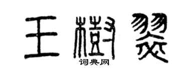 曾慶福王樹翠篆書個性簽名怎么寫