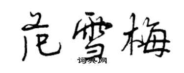 曾慶福范雪梅行書個性簽名怎么寫