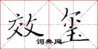 黃華生效璽楷書怎么寫