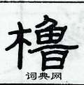俞建華寫的硬筆隸書櫓
