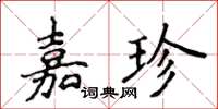 侯登峰嘉珍楷書怎么寫