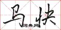 駱恆光馬快行書怎么寫