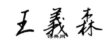 王正良王義森行書個性簽名怎么寫