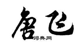 胡問遂唐飛行書個性簽名怎么寫