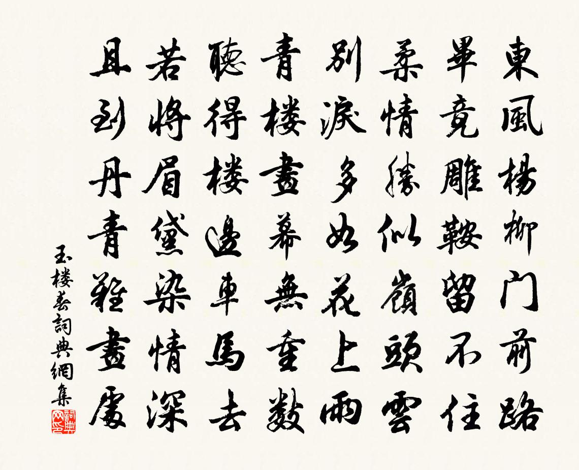 佚名玉樓春書法作品欣賞