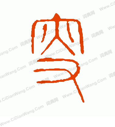 說文解字寫的叟