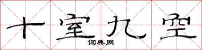 范連陞十室九空隸書怎么寫