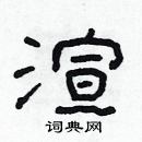 林少明寫的硬筆隸書渲