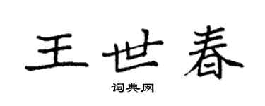 袁強王世春楷書個性簽名怎么寫