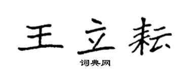袁強王立耘楷書個性簽名怎么寫