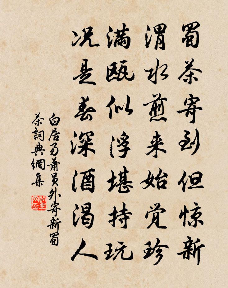 白居易蕭員外寄新蜀茶書法作品欣賞