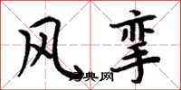 周炳元風攣楷書怎么寫