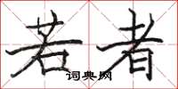 駱恆光若者楷書怎么寫