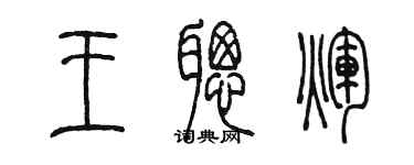 陳墨王聰輝篆書個性簽名怎么寫