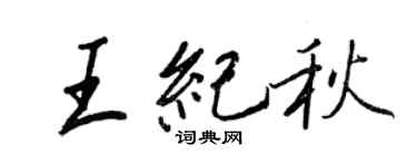 王正良王紀秋行書個性簽名怎么寫