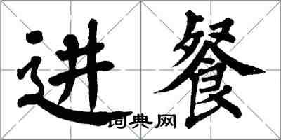 翁闓運進餐楷書怎么寫