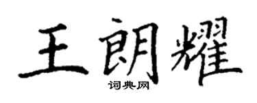 丁謙王朗耀楷書個性簽名怎么寫