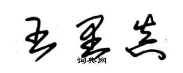 朱錫榮王里真草書個性簽名怎么寫