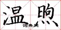 丁謙溫煦楷書怎么寫